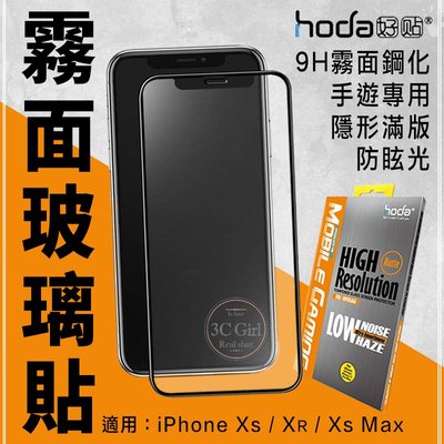 免運 hoda iPhone XR Xs Max 手遊 2.5D 隱形 滿版 防眩光 9H 霧面 鋼化 玻璃貼 保護貼
