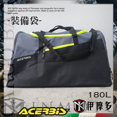 伊摩多※義大利 ACERBIS裝備袋180L大容量旅行包行李袋林道越野旅行露營比賽cargo bag黑灰0022517