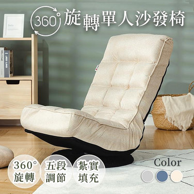 【台灣】單人沙發 躺椅 和室椅 懶人椅 懶骨頭沙發 摺疊沙發 可旋轉 日系 椅 沙發 折疊椅 懶骨頭【A195】