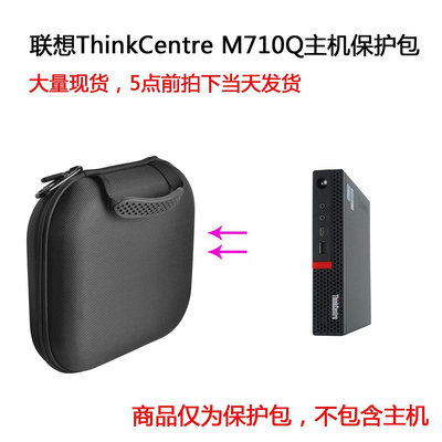 【熱賣下殺價】收納盒 收納包 適用聯想ThinkCentre M710Q M720 mini主機包保護包收納盒便攜