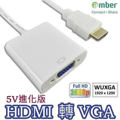 崴寶HVD12 amber HDMI to VGA 轉換器 轉接頭 含音源 MHL PS3 PS4 安博盒子【采昇通訊】
