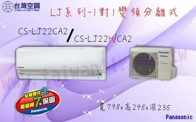 Panasonic國際牌【LJ系列變頻一對一CS-LJ22HA2-冷暖】超值冷氣-送標準安裝-專業技術.安裝施工