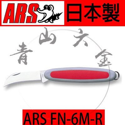 『青山六金』附發票 ARS FN-6M-R 花藝檢定用刀 嫁接刀 曲刃 接木刀 接枝 小刀 不鏽鋼 日本製