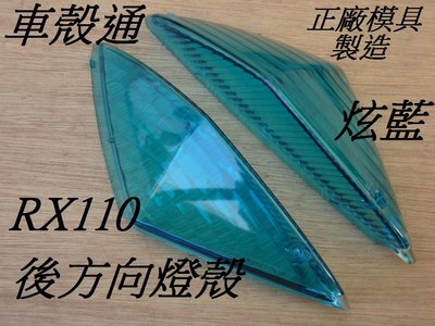 [車殼通]適用:RX110,後方向燈燈殼L+R-炫藍(正廠模具製造.)$300,
