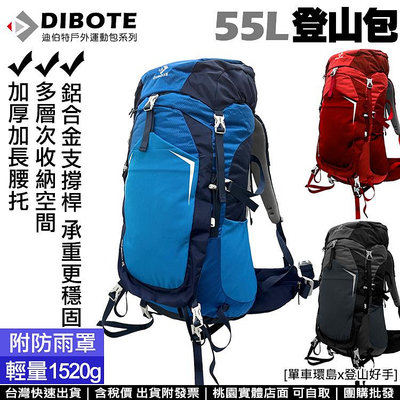 【登山好手】迪伯特DIBOTE 新一代輕量透氣55L專業登山包 人體工學 55公升登山背包 後背包
