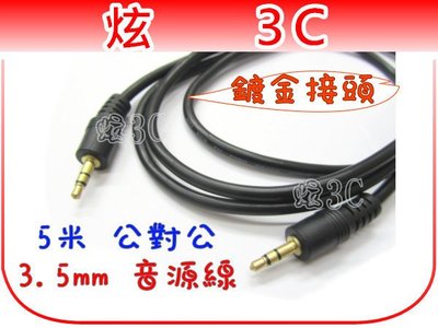 【炫3C】3.5mm 公對公 耳機延長線 鍍金接頭 / 耳機線 / 音源線 / 對錄線 (5m/5米)