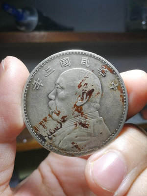 A111袁大頭三年1914年壹圓銀幣，近代機制銀幣。袁世凱像