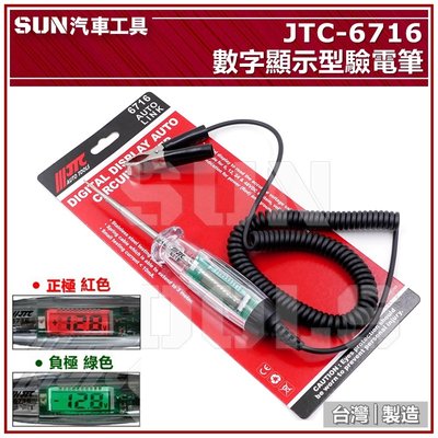 •現貨• SUN汽車工具 JTC-6716 數字型驗電筆 數字 驗電 檢電筆 測電筆 電筆 驗電筆 電壓顯示