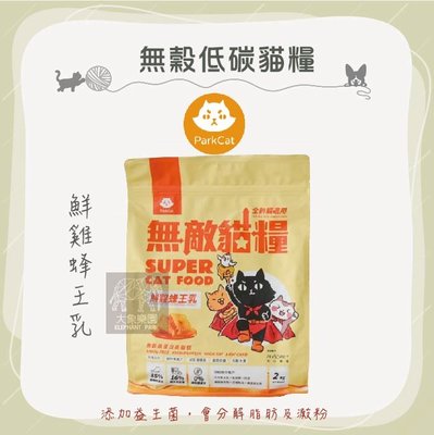 （PARKCAT無敵貓糧）天然無穀低碳全齡貓糧。鮮雞蜂王乳。6kg。台灣製