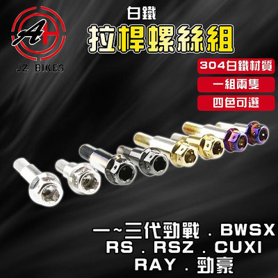 傑能 JZ | 三代勁戰 拉桿螺絲 白鐵 單碟 拉桿 螺絲 固定螺絲 適用於 一~三代勁戰 BWSX RS CUXI