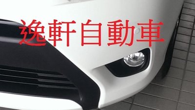 (逸軒自動車)2014 VIOS 專用 霧燈 無霧燈車款升級用 經典 雅致 S版