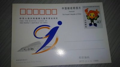 **15元大陸郵資明信片特賣會**1999年中華人民共和國9屆冬季運動會郵資明信片  NA58