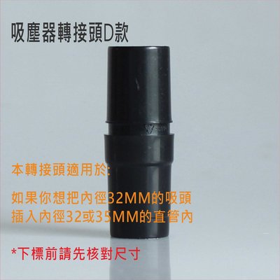 吸塵器轉接頭D款 可連接內徑32mm的吸頭與內徑32或35mm的直管一起 吸塵器配件【居家達人 VBC016】