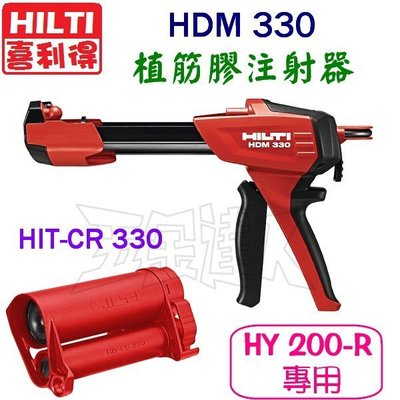 【五金達人】HILTI 喜得釘 HDM330 + HIT-CR330 植筋膠注射器/植筋槍 HY200-R專用
