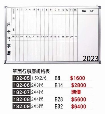 頂上{全新}3X4單面行事曆板(182-08)日期白板/磁性白板另有多種規格~2023