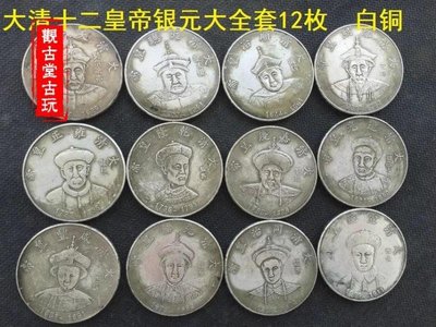 熱銷 古董收藏仿古真品銀元龍洋白銅銀幣 大清十二皇帝銀幣12枚大洋銀幣 可吹響