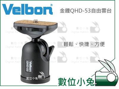 數位小兔【日本 VELBON QHD-53 自由雲台】金鐘 球型雲台 輕量 載重4kg 公司貨