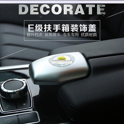 【熱賣精選】之光Benz W212 賓士 扶手箱 裝飾貼蓋 CLS E200 E260 W207 內飾改裝飾配件