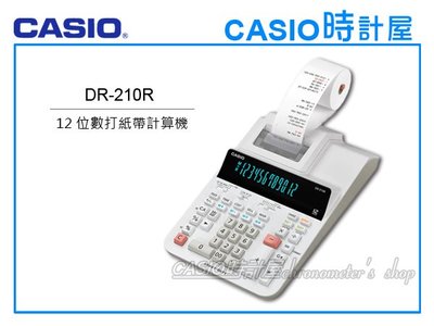 CSAIO 卡西歐 手錶專賣店 時計屋 DR-210R 12位數 打紙帶計算機 雙色印刷 線性印刷 快速輸入反應