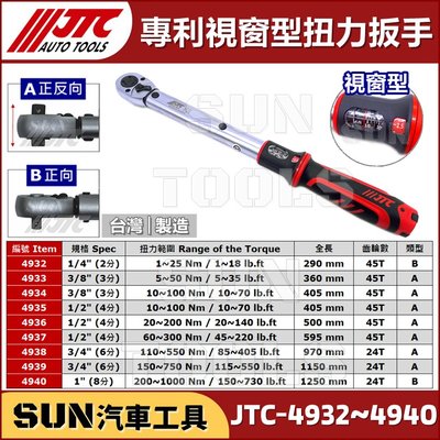 •免運• SUN汽車工具 JTC 4933 4934 4935 4936 專利 視窗型 扭力 扳手 板手 2 3 4 分