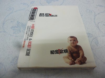 【金玉閣A-6】CD~酷愛樂團 主唱 范逸臣 & 吉他 阿龍/ 初生之犢