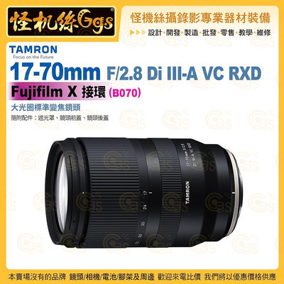TAMRON 17-70mm F/2.8 Di III-A VC RXD Fujifilm X 接環 (B070) 標準變焦鏡頭 公司貨