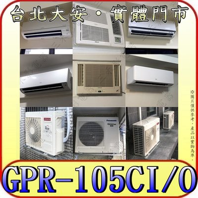 《三禾影》GREE 格力 GPR-105CI GPR-105CO 變頻單冷分離式冷氣 乾燥防霉 凍結自體淨