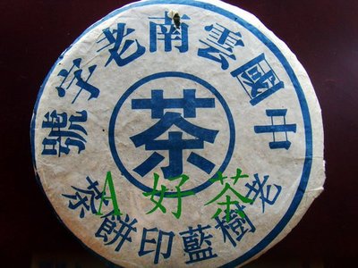 【A好茶】人間普洱 『2006中國雲南老字號老樹藍印餅茶』(生茶餅)』