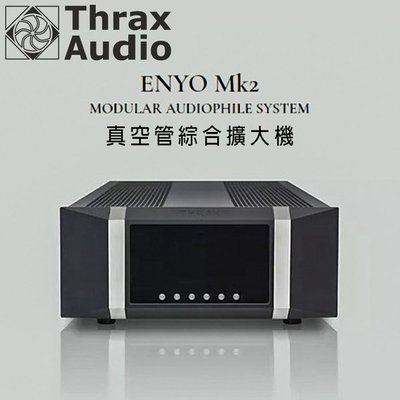 【澄名影音展場】保加利亞 Thrax audio Enyo 真空管綜合擴大機 Hi-End 高端級真空管擴大機 公司貨