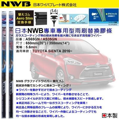 和霆車部品中和館—日本NWB 適用TOYOTA SIENTA 原廠軟骨雨刷替換膠條 Aero Slim 5.6mm