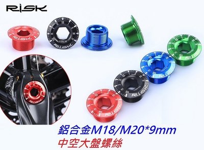 《意生》RISK M20*9mm 一體式中空外掛BB大盤曲柄輕量化螺絲 SHIMANO DEORE IceToolz工具