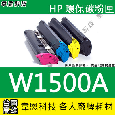 【韋恩科技】HP 150A W1500A 副廠碳粉匣 M111W，M141W