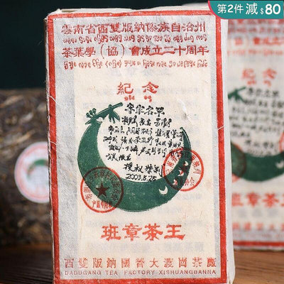 雲南普洱茶生茶2003年首批班章茶王青磚500克一磚專家簽名版干倉