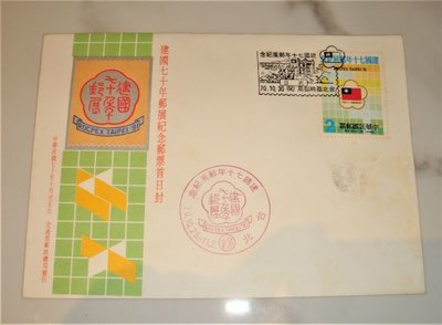 中華民國郵票 建國七十年郵展紀念郵票首日封 2元 70年