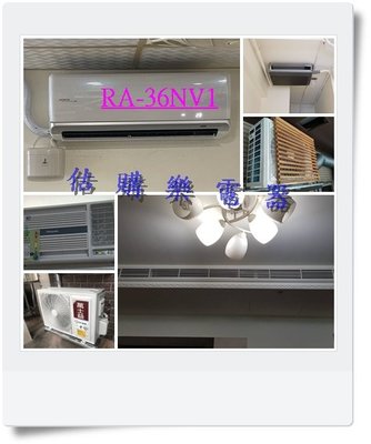 『估購樂』 好禮7選1日立冷氣含標按 RA-36NV1/RA36NV1 變頻雙吹冷暖窗型 壓縮機日本製造