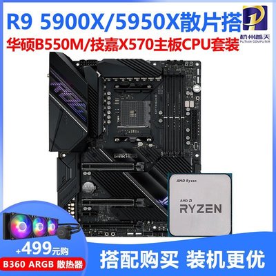 現貨熱銷-AMD R9 5900X 5950X散片CPU 搭 B550 技嘉X570臺式電腦主板套裝