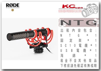 凱西影視器材 RODE VideoMic NTG 超指向性麥克風 出租