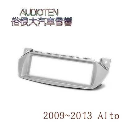 俗很大~SUZUKI 鈴木Alto / Celerio / A-Star 音響主機框 改裝面板框 2009~2013
