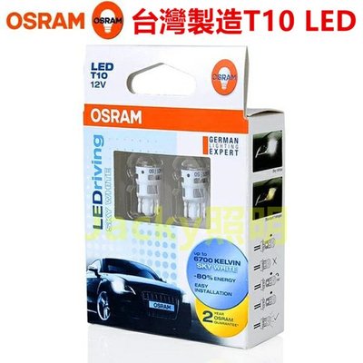 Jacky照明-台灣製造 歐司朗OSRAM T10 LED W5W 6700K SKY WHITE 超亮白光