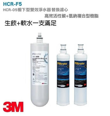 3M HCR-F5雙效淨水器替換濾心 (HCR-05替換濾心) + 3M SQC快拆PP濾心(3RS-F001-5)2支