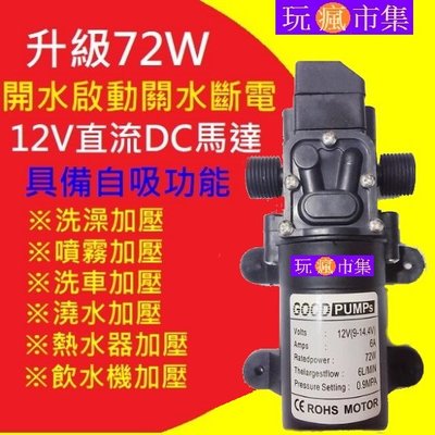 台灣標準4分 72W高效12V DC 直流 加壓馬達 水磊 自吸泵 抽水機 水泵 ro 抽水磊浦 幫浦 抽水馬達1/2
