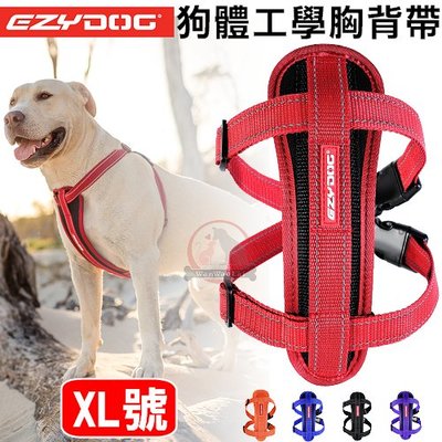 汪旺來【】EZYDOG狗體工學胸背帶XL號/大型犬(六種顏色)舒適胸背/反光設計/舒適胸背/記憶泡棉胸墊