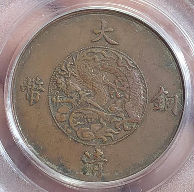 公博評級XF45大清銅幣宣統三年團龍麥穗十文銅元A111210