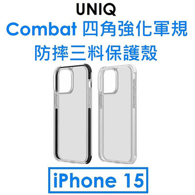 免運~【原廠公司貨】UNIQ APPLE iPhone 15 Combat 四角強化軍規防摔三料保護殼