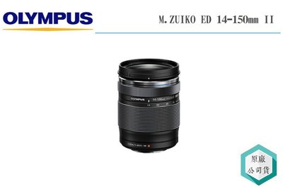 《視冠》OLYMPUS 14-150mm II F4.0-5.6 變焦鏡頭 旅遊鏡 元佑代理 公司貨 14150II