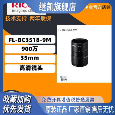 原裝正品日本理光 FL-BC3518-9M 定焦35mm 1英寸 900萬高清鏡頭