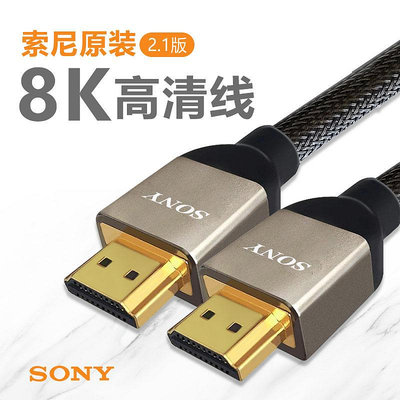 SONY索尼原裝HDMI 2.1線4K8K高清線3D機頂盒電視電腦PS5投影儀PS4