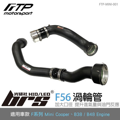 【brs光研社】FTP-MINI-001 F56 FTP 渦輪管 進氣 鋁合金 Mini Cooper 迷你寶馬 F55