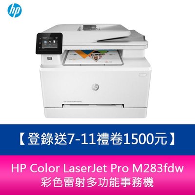 【新北中和】【2年保固+送商品卡1500】HP Color LaserJet Pro M283fdw彩色雷射多功能事務機