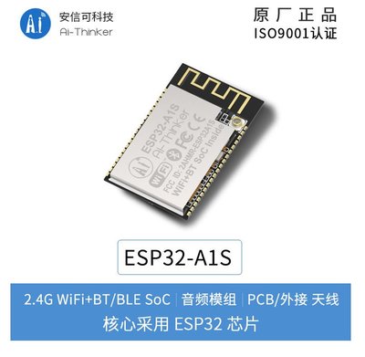 [芸庭樹] 安信可原廠 ESP32-A1S 音頻模組 WIFI藍牙雙模雙核 ALEXA 百度 語音識別